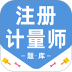 注册计量师百分题库 v4.3.0
