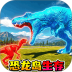 恐龙进化大猎杀游戏 v1.0