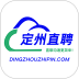 定州直聘官方版 v1.0.5