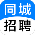 同城招聘手机版 v1.1.8