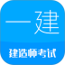 一级建造师考试软件最新版 v16.1