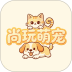 尚玩萌宠手机版 v1.2