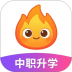火苗学园免费版 v1.0.4