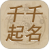 千千起名软件 v3.4.8