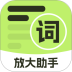 放大助手免费版 v2.0.2
