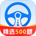 驾证考试全能通手机版 v1.0.0