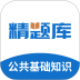 公共基础知识精题库官方版 v3.0.5