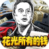 首富的逆袭人生游戏 v1.0.0