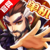 乱世曹操传九游版 v2.6.52