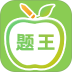 伪渣题王争霸app v8.6.1