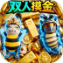 威虫修狗摸金手游 v1.0