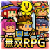 勇者VS恶龙游戏 v1.0.2