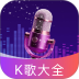 全民KTV免费版软件 v1.0.0
