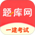 一建题库网免费版 v6.07.12