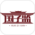 国子监官方版 v1.0.4