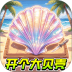 开个大贝壳游戏 v1.0