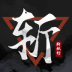 斩妖行游戏 v1.00.0