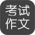 考试作文手机版 v2.6.2