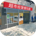 超市经营模拟器游戏 v1.2.2