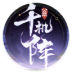 千机阵游戏 v2.2.3