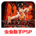 铁拳6游戏 v2021.01.07.11