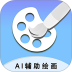 AI辅助绘画手机版 v1.7.0
