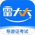 导游证雷大大最新版 v2.0.1.6