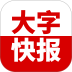大字快报免费版 v3.0.5