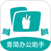 青简办公助手最新版 v2.1
