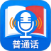 普通话测试最新版 v4.0.9