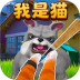 我是猫咪vr模拟游戏 v1.0.0