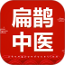 扁鹊中医官网app最新版 v1.9.5