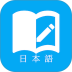 日语学习软件 v8.4.0