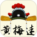 黄梅迷软件最新版 v3.5.9