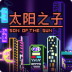 太阳之子游戏 v1.0.1