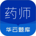 执业药师华云题库官网版 v3.6