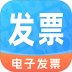 电子发票通手机版 v1.0.3