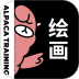羊驼CG绘画 v3.7.1