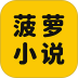 菠萝免费小说畅读 v3.1.8
