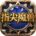 指尖魔兽游戏 v1.0.10.0