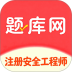 注册安全工程师题库网免费版 v6.07.13