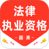 法律执业资格百分题库免费版 v4.2.0