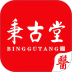秉古堂医生端官网版 v1.8.8