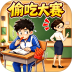 偷吃大赛挑战手游 v1.0