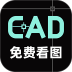 CAD高清看图师免费版 v1.0.1
