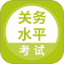 关务水平考试题库 v5.1.2