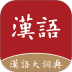汉语大词典app v1.0.40