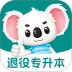 退役专升本题考拉最新版 v2.1.41