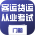 客运货运从业考试门题免费版 v6.0.1