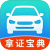 科目一拿证宝典官方版 v1.1
